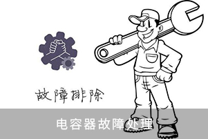 電容器故障處理