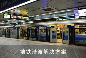 地鐵諧波解決方案