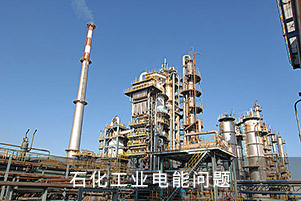 石化工業(yè)電能問題