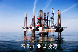 石化工業(yè)諧波源