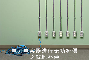 電力電容器進行無功補償之就地補償