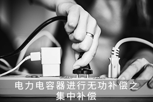 電力電容器進行無功補償之集中補償