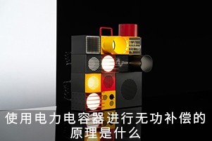 使用電力電容器進行無功補償的原理是什么