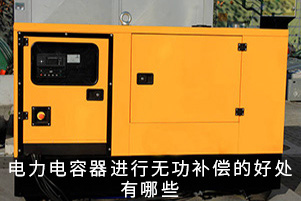 電力電容器進行無功補償的好處有哪些