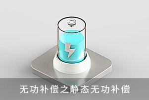 無功補償之靜態無功補償