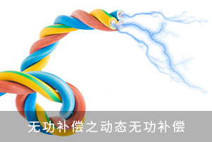 無功補償之動態無功補償