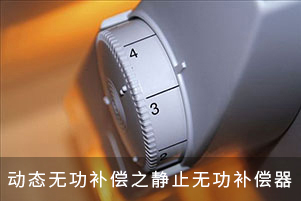 動態無功補償之靜止無功補償器