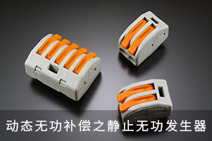 動態無功補償之靜止無功發生器