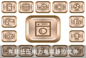 并聯低壓電力電容器的優勢