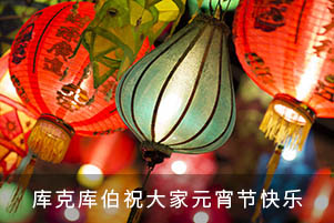 庫克庫伯祝大家元宵節快樂！