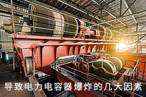 導(dǎo)致電力電容器爆炸的幾大因素