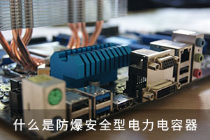 什么是防爆安全型電力電容器