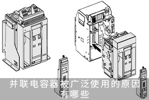 并聯(lián)電容器被廣泛使用的原因有哪些