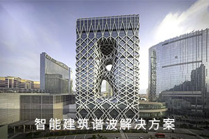 智能建筑諧波解決方案