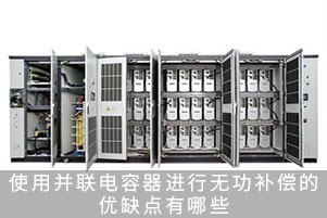 使用并聯電容器進行無功補償的優缺點有哪些