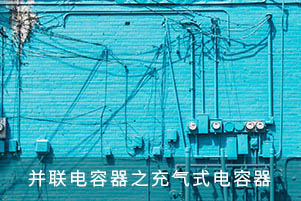 并聯電容器之充氣式電容器
