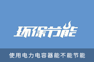 使用電力電容器能不能節能