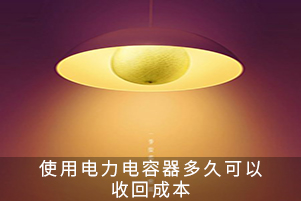 使用電力電容器多久可以收回成本