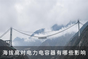 海拔高對電力電容器有哪些影響