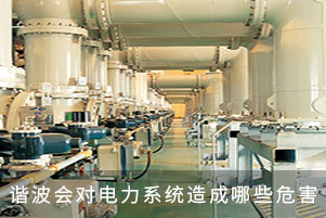 諧波會對電力系統(tǒng)造成哪些危害