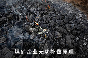 煤礦企業無功補償原理