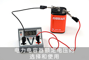 電力電容器額定電壓的選擇和使用