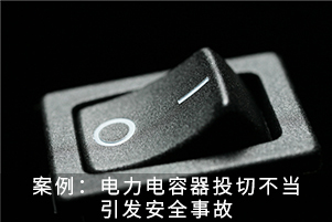 案例：電力電容器投切不當引發安全事故