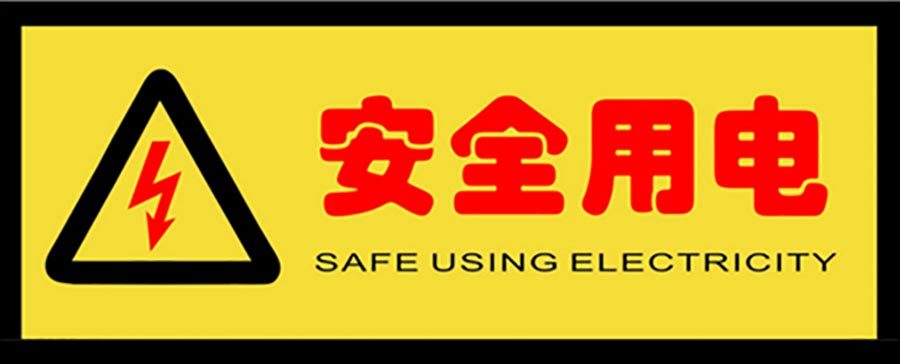 安全用電,在設(shè)備退出工作時(shí)同步退出無(wú)功補(bǔ)償設(shè)備 安全用電,在設(shè)備退出工作時(shí)同步退出無(wú)功補(bǔ)償設(shè)備