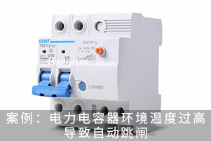 案例：電力電容器運行環境溫度過高導致自動跳閘