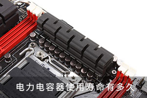 電力電容器使用壽命有多久