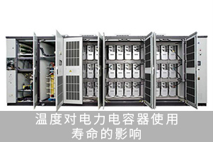 溫度對電力電容器使用壽命的影響