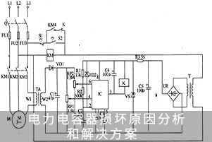 電力電容器損壞原因分析和解決方案