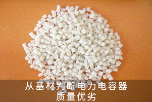 從基材判斷電力電容器質(zhì)量優(yōu)劣