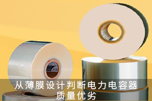 從薄膜設(shè)計(jì)判斷電力電容器質(zhì)量優(yōu)劣