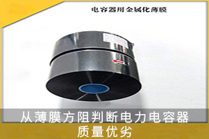 從薄膜方阻判斷電力電容器質(zhì)量優(yōu)劣