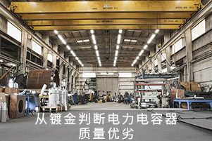 從鍍金判斷電力電容器質(zhì)量優(yōu)劣