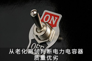 從老化測試判斷電力電容器質量優劣