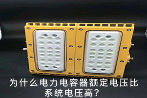 為什么電容器額定電壓比系統電壓高？