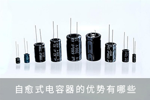 自愈式電容器的優勢有哪些？