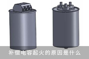無功補償電容器起火的原因是什么？