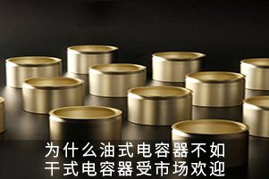 為什么油浸式電容器不如干式電容器受市場(chǎng)歡迎