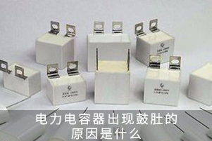 低壓電容器出現(xiàn)鼓肚的原因是什么