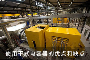 使用干式電容器的優(yōu)點(diǎn)和缺點(diǎn)