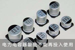 低壓電容器鼓肚就不能再投入使用