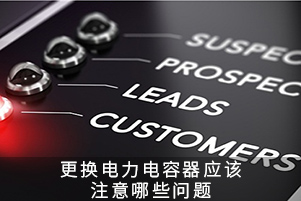 更換低壓電容器應該注意哪些問題