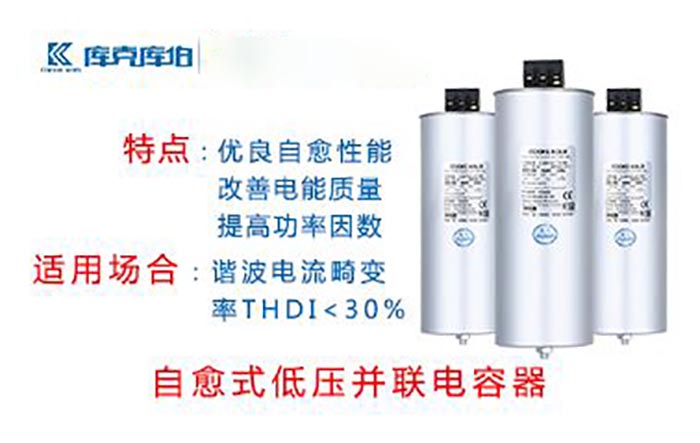 庫克庫伯自愈式低壓電容器