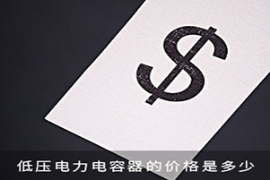 低壓電力電容器的價格是多少