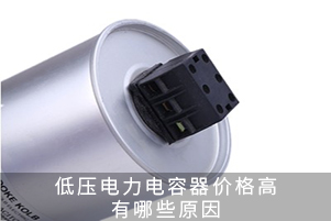 低壓電力電容器價格高有哪些原因