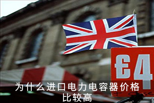 為什么進口電力電容器價格比較高