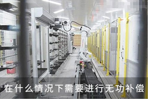 在什么情況下需要進行無功補償